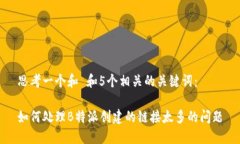 思考一个和 和5个相关的关键词：如何处理B特派
