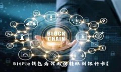 BitPie钱包为何无法转账到银行卡？